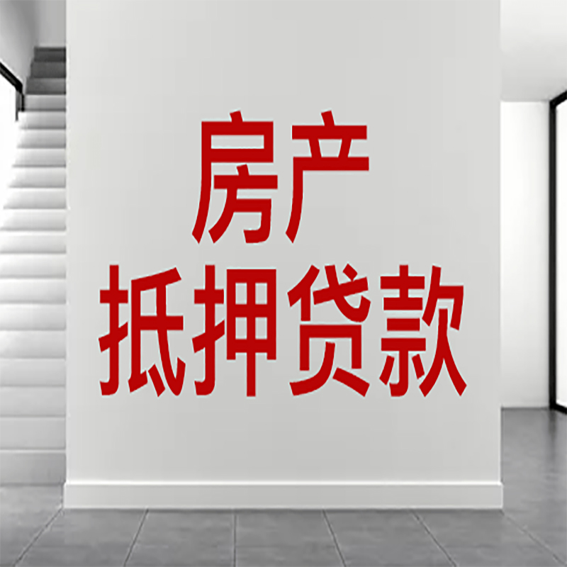 张湾房屋抵押贷款年限|个人住房抵押贷款-具体需要多久